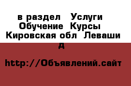  в раздел : Услуги » Обучение. Курсы . Кировская обл.,Леваши д.